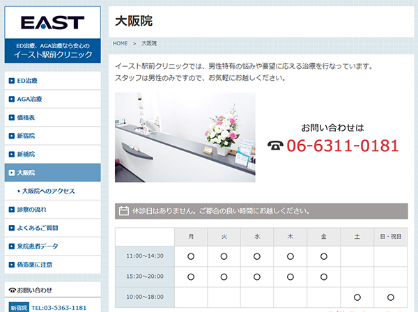 イースト駅前クリニック大阪院